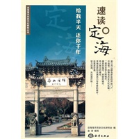 速读定海