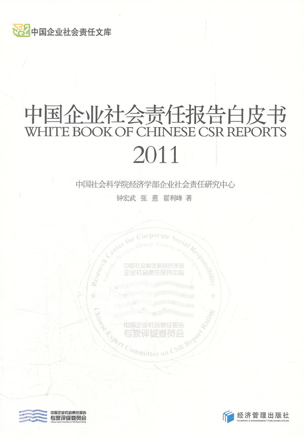 中国企业社会责任报告白皮书 \/钟宏武,张蒽,翟利