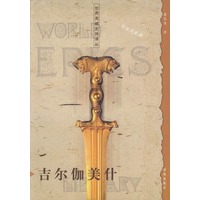 世界英雄史诗译丛：吉尔伽美什