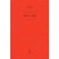 20世纪世界诗歌译丛:英美十人诗选