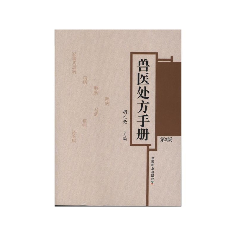 《兽医处方手册(第三版) 胡元亮 编》_简介_书