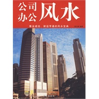 公司办公风水
