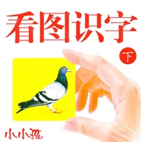 看图识字 下