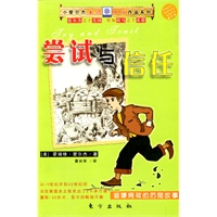 尝试与信任：倔犟男孩的历险故事——小爱尔杰本领男孩作品系列
