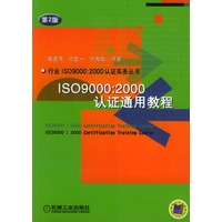 ISO9000：2000认证通用教程(第2版)