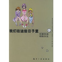 我们在这些日子里：花季花语 恬甜女生