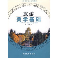 旅游美学基础