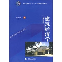建筑经济学（第四版）