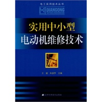 实用中小型电动机维修技术(电工实用技术丛书)