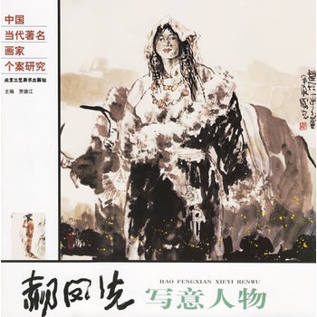 郝凤先写意人物——中国当代著名画家个案研究