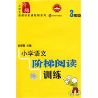 小学语文阶梯阅读训练 3年级修订版