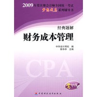 2009年注册会计师全国统一考试经典题解财务成本管理（梦想成真系列丛书）