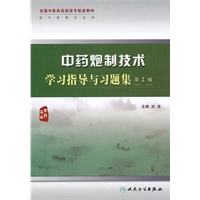 中药炮制技术学习指导与习题集（二版/高职中药配教）