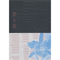 恶之花