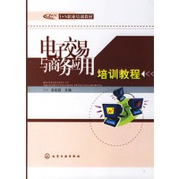 电子交易与商务应用培训教程