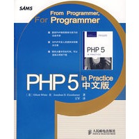 PHP 5 in Practice 中文版