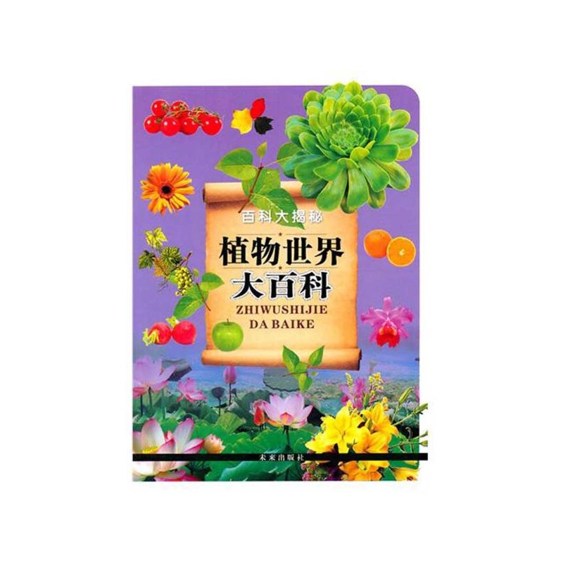 《植物世界大百科《植物世界大百科》编写组》