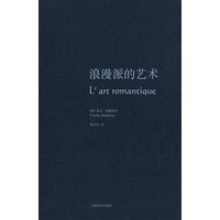 浪漫派的艺术(波德莱尔作品集）