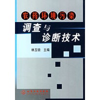 农药环境污染调查与诊断技术