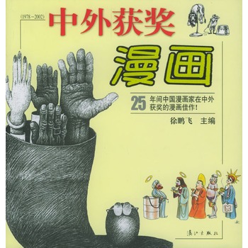 中外获奖漫画19782002