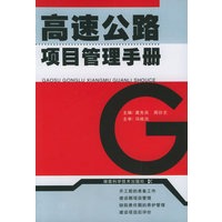 高速公路项目管理手册