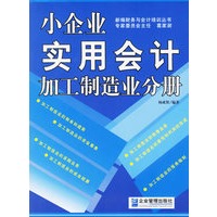 小企业实用会计--加工制造业分册