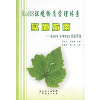 ROHS环境物质管理体系实施指南