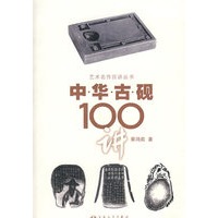中华古砚100讲