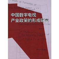 中国数字电视产业政策的形成研究