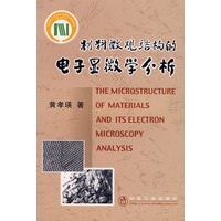 材料微观结构的电子显微学分析\黄孝瑛