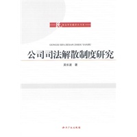 公司司法解散制度研究