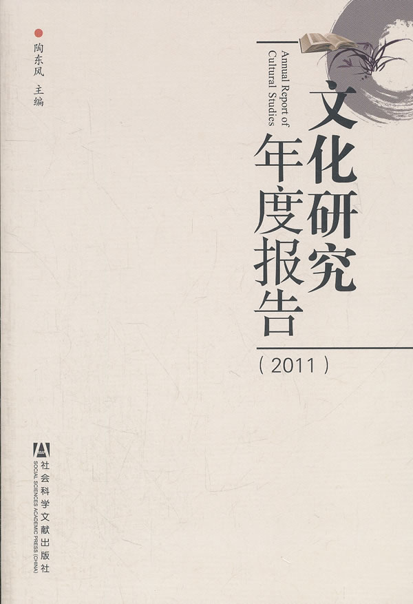 2011-文化研究年度报告 陶东风-图书杂志-文化