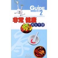 非常健康养生手册——Guide生活系列丛书