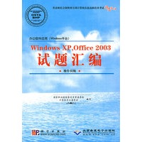 办公软件应用(Windows平台)Windows XP,Office 2003试题汇编(操作员级)(1CD)