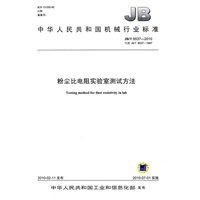 JB/T8537-2010粉尘比电阻实验室测试方法