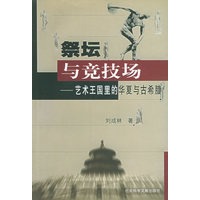 祭坛与竞技场: 艺术王国里的华夏与古希腊