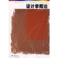设计学概论