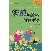 中国幽默儿童文学创作丛书：笨狼和他的爸爸妈妈