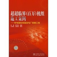 超超临界（百万）机组施工案例——华电国际邹县发电厂四期工程