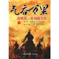 气吞万里:刘裕北伐（文武全才辛弃疾盛赞，崔浩、李贽、章太炎、夏曾佑高度评价）