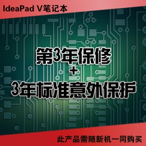 联想笔记本 扬天IdeaPad V -3年保修+3年标准意外保护(38010241)