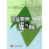 市场营销成与败