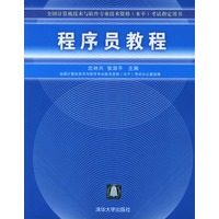 程序员教程/全国计算机技术与软件专业技术资格考试指定用书