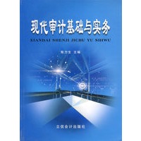 现代审计基础与实务
