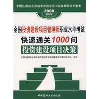 投资建设项目决策/2008全国投资建设项目管理师职业水平考试快速通关1000问
