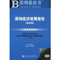 深圳经济发展报告（2008）（附光盘）