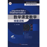 数学课堂教学技能训练（附光盘）