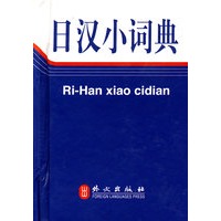 日汉小词典