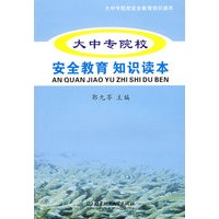 大中专院校安全教育知识读本