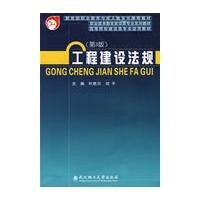 工程建设法规（第三版)